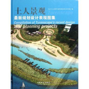 国图书店正版 土人景观规划设计表现图集 北京土人景观与建筑规划设计研究院编 9787503865121 中国林业出版社