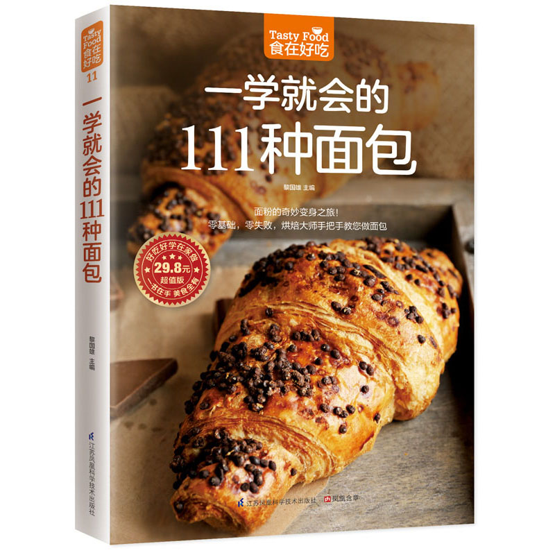 111种面包-版黎国雄书店烘焙食品书籍