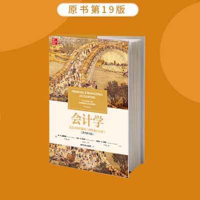 国图书店正版 会计学 企业决策的基础(管理会计分册)(原书9版) (美)简·R.威廉姆斯,(美)马克·S.贝特纳,(美)约瑟夫·V.卡塞罗