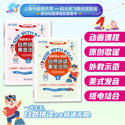 【国图书店】全新正版瑞恩熊AI英语自然拼读黄金法则（上、下）科大讯飞学习机英语团队9787522631134水利水电出版社