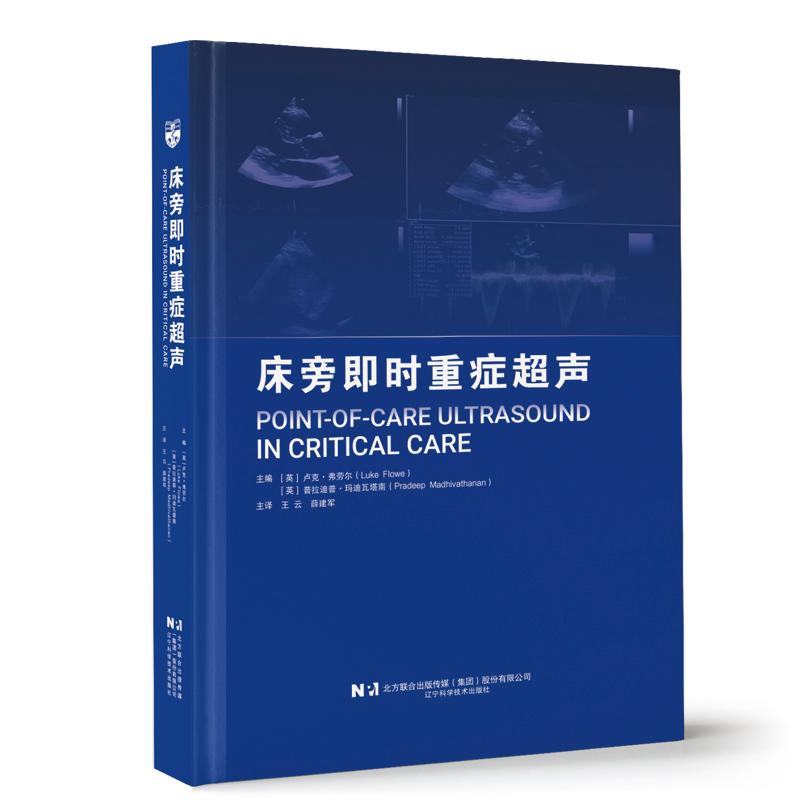 【国图书店】全新正版床旁即时重症超声(英) 卢克·弗劳尔, 普拉迪普·玛迪瓦塔南主编 著9787559140784辽宁科学技术出版社