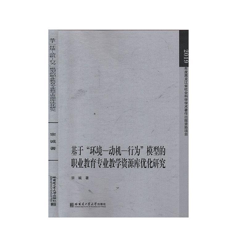 全新正版 基于“环境—动机—行为”模型的职业教育专业教学资源库优化研究宗诚哈尔滨工业大学出版社 现货