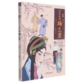 陈海鸥 国图书店全新正版 代新梅9787513718936中国和平 徐鲁 责编 勤奋与天分艺术大师梅兰芳严晓萍 编者