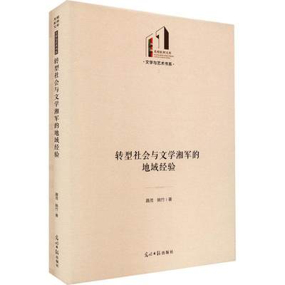 全新正版 转型社会与文学湘军的地域经验聂茂光明社 现货