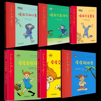 国图书店全新正版淘气包埃米尔3册+长袜子皮皮3册全6册阿丝特莉德（瑞典）9787514876512中国少儿