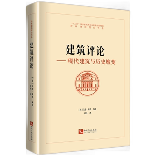 英 國圖書店 全新正版 modern and architecture 建筑評論 艾倫·科洪編著9787513072823 historical change 現代建筑與歷史嬗變
