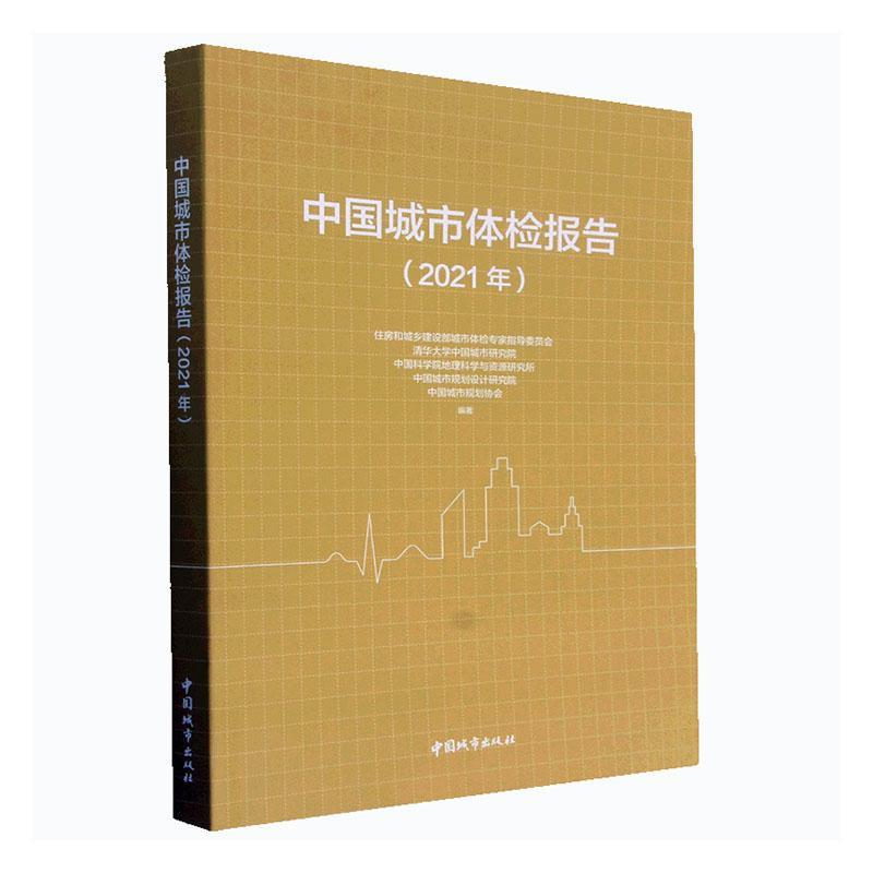 全新正版 中国城市体检报告(2021年)住房和城乡建设部城市体检专家指中