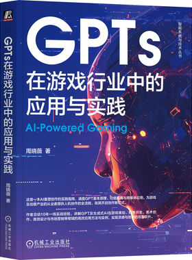 【国图书店】全新正版GPTs在游戏行业中的应用与实践周晓薇, 著9787111780229机械工业出版社