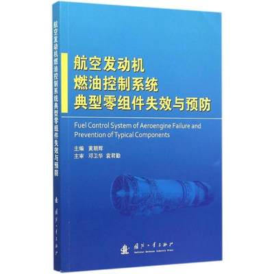 全新正版 航空发动机燃油控制系统典型零组件失效与黄朝辉国防工业出版社航空发动机燃油系统控制系统机械现货