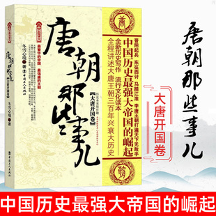 正版 历史普及读物 大唐开国卷 唐朝那些事儿 人物传记 隋唐五代十国史 中国历史读物 中国古代史 历史文学 中国历史 冬雪心境著