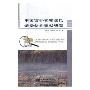 正版 中国西部农村居民消费结构变动研究 宗成华 书店 人民生活状况书籍