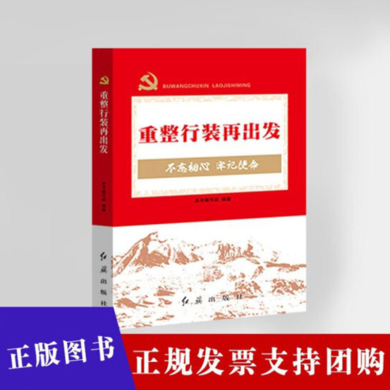 正版现货 重整行装再出发-("不忘初心 牢记使命"主题教育辅导) 党员
