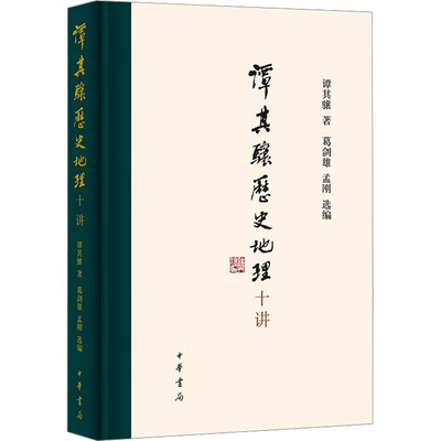 国图书店正版 谭其骧历史地理十讲 谭其骧 著 葛剑雄,孟刚 编 9787101157772 中华书局