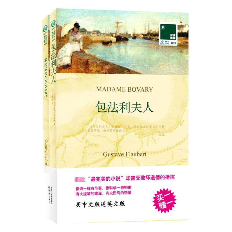 国图书店正版 包法利夫人 古斯塔夫？福楼拜(Gustave？Flaubert) 著 9787544722360 译林出版社