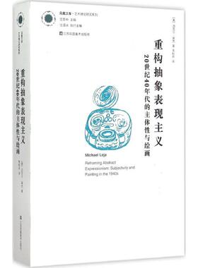 国图书店正版 重构抽象表现主义 (美)迈克尔·莱杰(Michael Leja) 著;毛秋月 译 9787534483097 江苏美术出版社