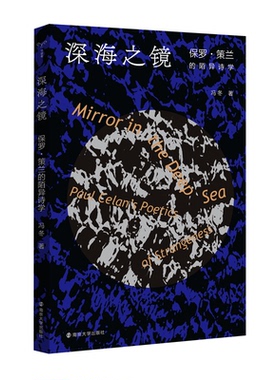 【国图书店】全新正版深海之镜:保罗·策兰的陌异诗学:Paul Celan's poetics of strangeness保罗·策兰 著，冯冬 译9787305244520