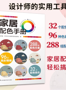 【国图书店】全新正版家居配色手册张昕婕，PROCO普洛可色彩美学社；凤凰空间 出品9787571319601江苏凤凰科学技术出版社
