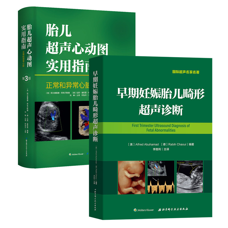 正版包邮 早期妊娠胎儿畸形超声诊断 胎儿超声心动图实用指南 套装2册