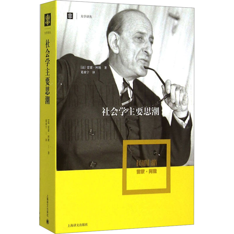 国图书店正版 社会学主要思潮 (法)雷蒙·阿隆 9787532770113 上海译文出版社