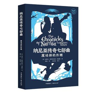 外甥克莱夫·斯特普尔斯·刘易斯中国广播出版 全新正版 纳尼亚传奇七部曲 魔法师 社儿童小说中篇小说英国现代现货