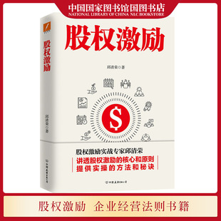 方法和秘诀马云任正非雷军正在践行 现货 讲透股权激励 股权激励 核心和原则提供实操 国图书店正版 邱清荣著 企业经营法则