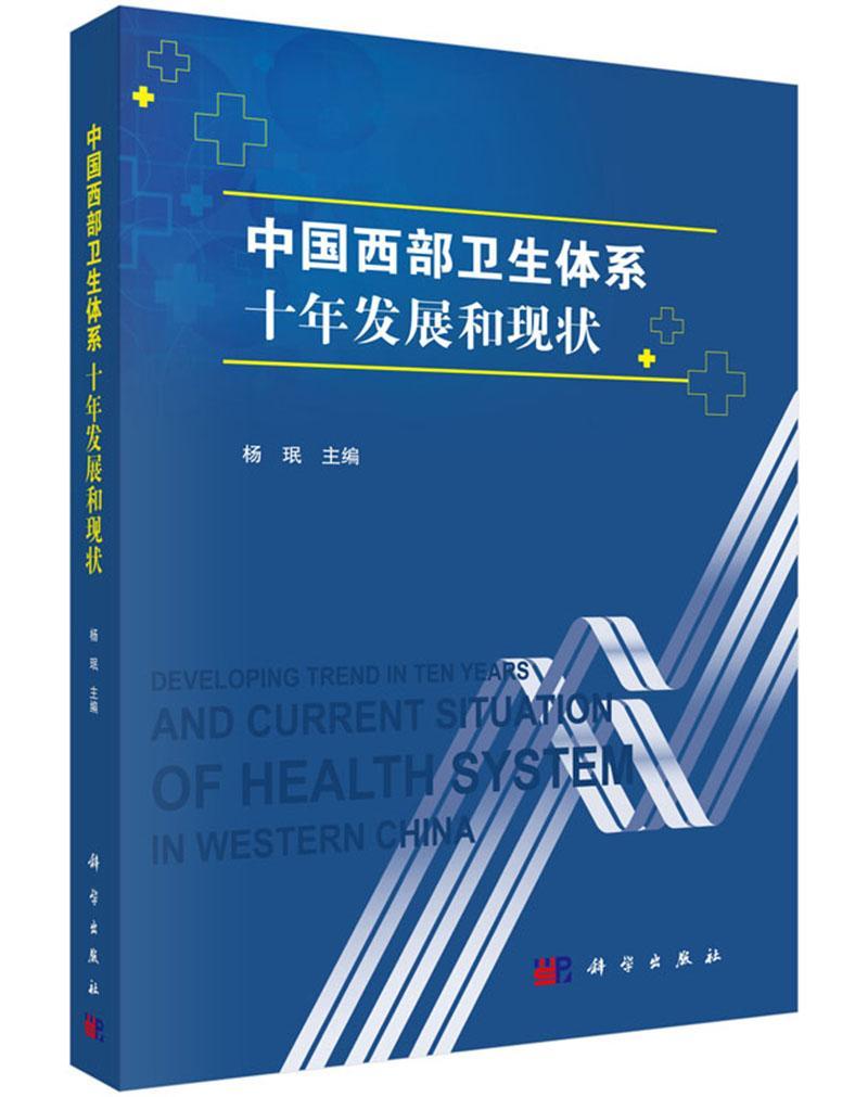 全新正版中国西部卫生体系十年发展和现状杨珉科学出版社制度概况西北地区现货