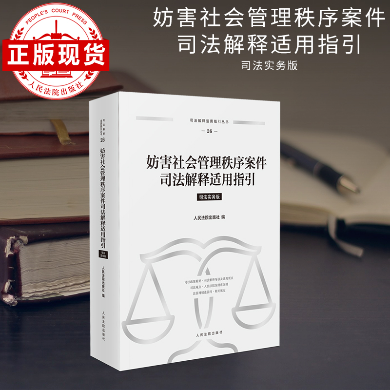 【国图书店】全新正版妨害社会管理秩序案件司法解释适用引版社 编9787510943126出版社
