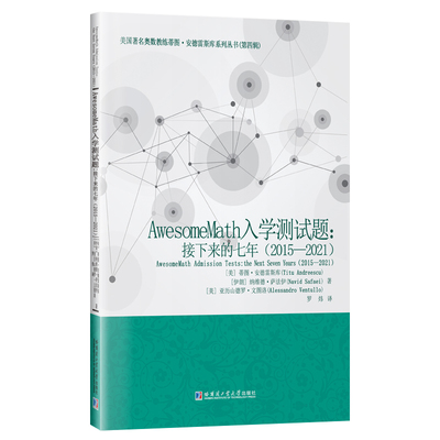 【国图书店】全新正版AwesomeMath入学测试题：接下来的七年（2015-2021）[美]蒂图.安得雷斯库  罗炜 译9787576717822