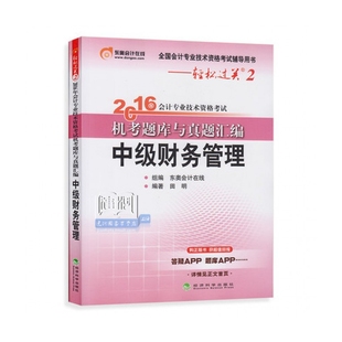 2016年会计专业技术资格机考题编者 全国会计专业技术资格辅导用书 田明9787514168105经济科学 中级财务管理 国图书店全新正版