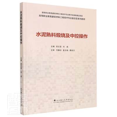 全新正版 水泥熟料煅烧及中控操作田文富武汉理工大学出版社有限责任公司水泥熟料烧结高等职业教育教材现货