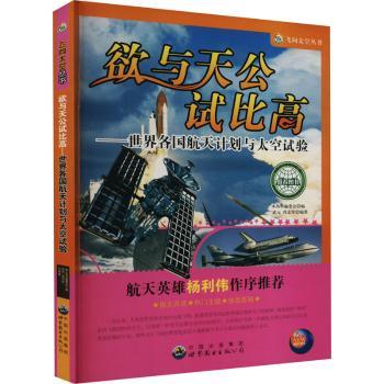 正版欲与天公试比高:世界各国航天计划与太空试验(修订版)武元，肖志军编著 9787510005800世界图书出版广东有限公司