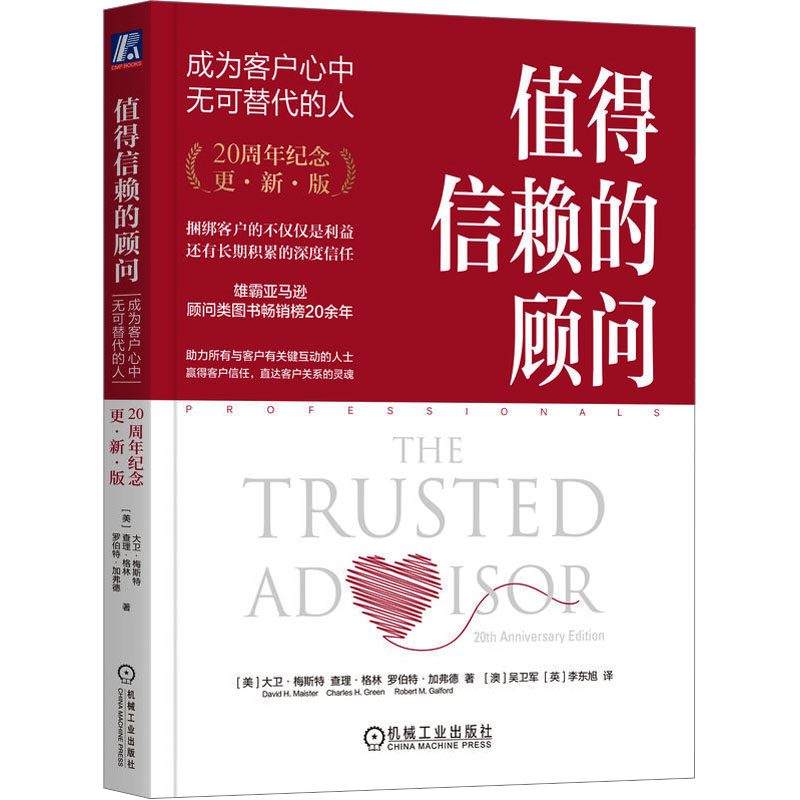 国图书店正版 值得信赖的顾问 成为客户心中无可替代的人 20周年纪念 更新版