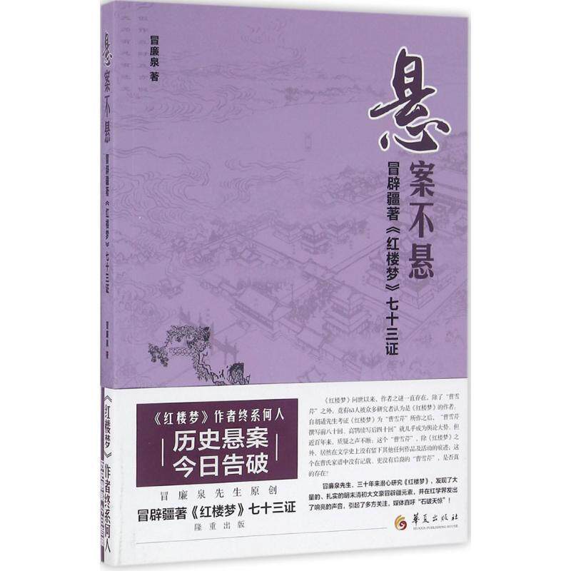 全新正版 悬案不悬:冒辟疆著《红楼梦》七十三证冒廉泉华夏出版社 现货使用感如何?
