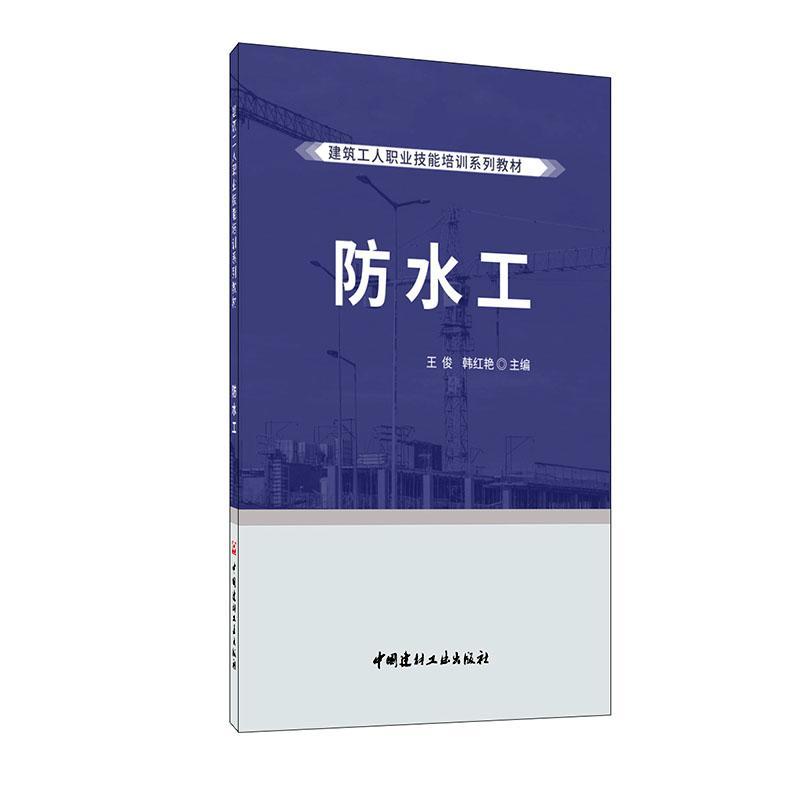 全新正版 防水工王俊中国建材工业出版社 现货