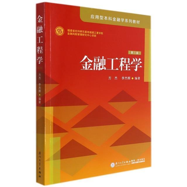 全新正版金融工程学方杰厦门大学出版社有限责任公司金融工程高等学校教材现货