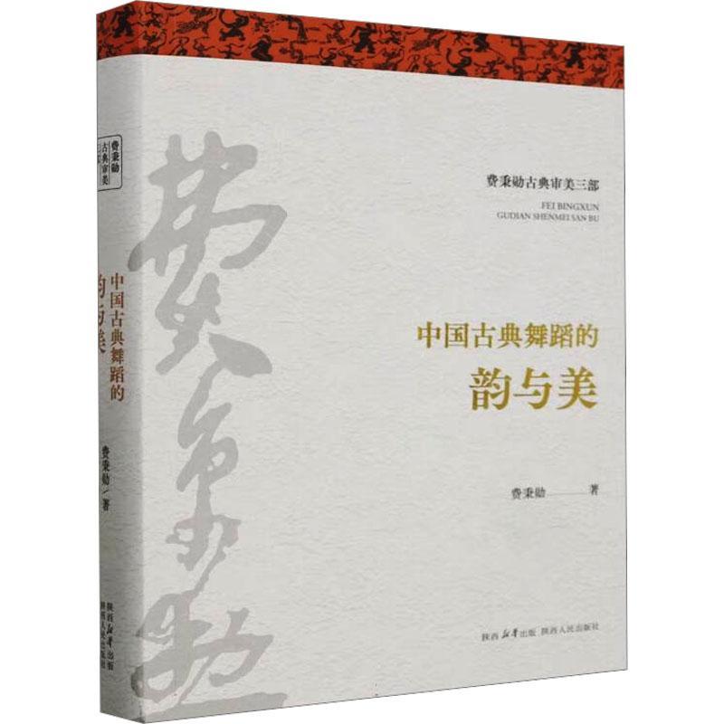 全新正版中国古典舞蹈的韵与美费秉勋陕西人民出版社现货