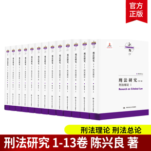 陈兴良著刑法绪论 论文集刑法书籍 刑法研究第1 正版 13卷 社 陈兴良刑法学 2021 包邮 刑法理论刑法总论刑法各论 中国大学出版