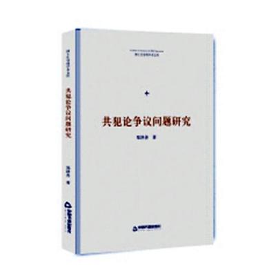 共犯论争议问题研究 郑泽善  刑法学书籍 国家图书馆书店正版