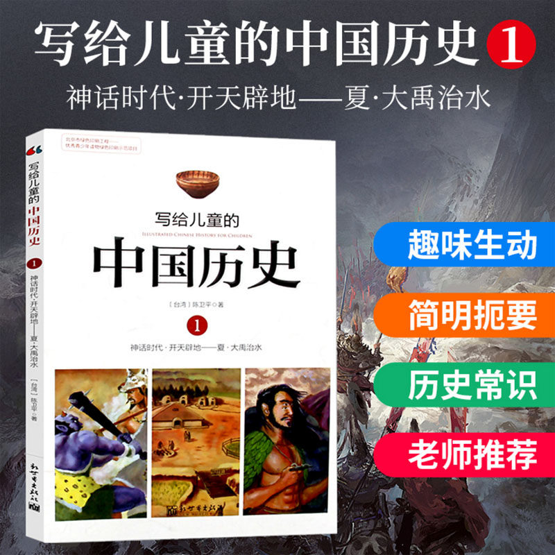 写给儿童的中国历史神话时代开天辟地 夏大禹治水 陈卫平著 中小学生课外阅读备中国神话儿童版小说书籍 国图书店正版现货