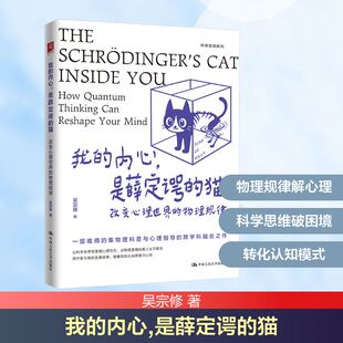 【国图书店】 我的内心，是薛定谔的猫：改变心理世界的物理规律 吴宗修 著 著 中国人民大学出版社 社会科学/心理学 正版全新