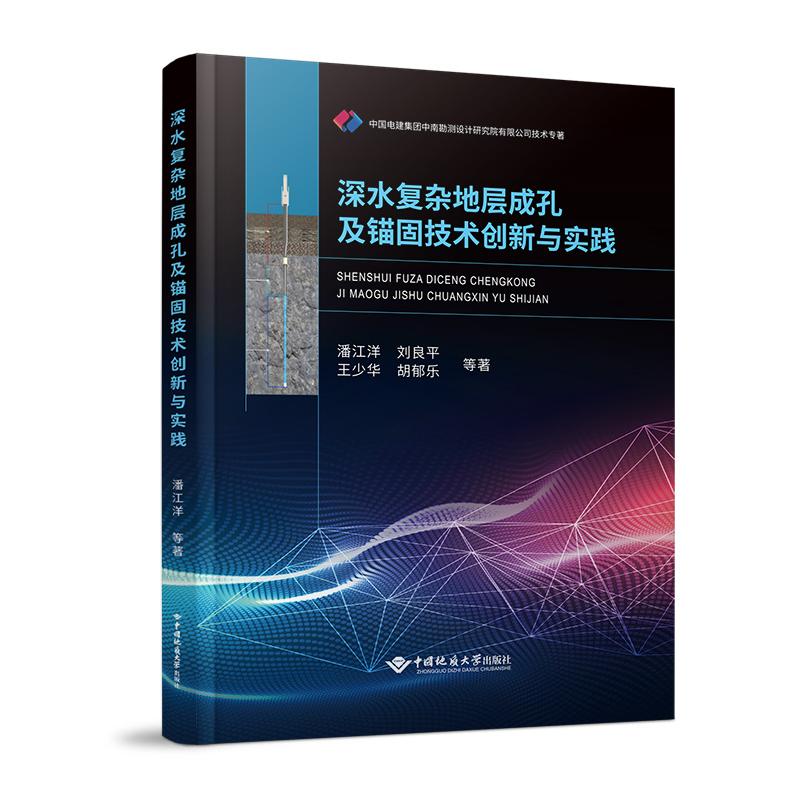 【国图书店】全新正版深水复杂地层成孔及锚固技术创新与实践潘江洋等著9787562560821