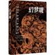 幻梦境 恐怖惊悚小说 社 重庆大学出版 侦探推理 H.P. 正版 全新 小说 美 洛夫克拉夫特著 国图书店