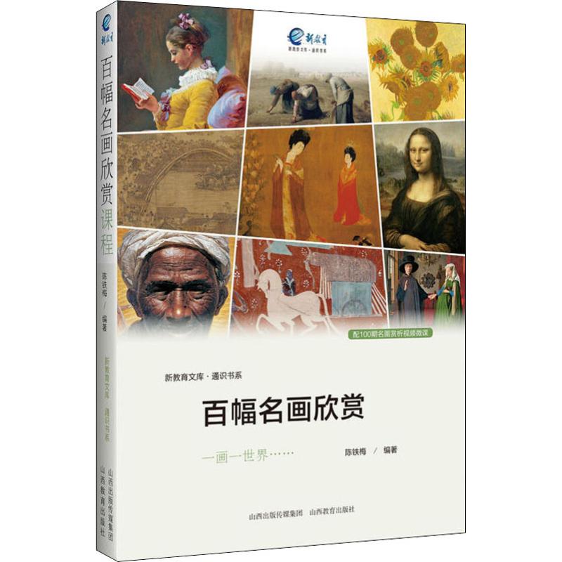 国图书店正版 百幅名画欣赏 陈铁梅,陈旦 等 9787544099219 山西教育出版社