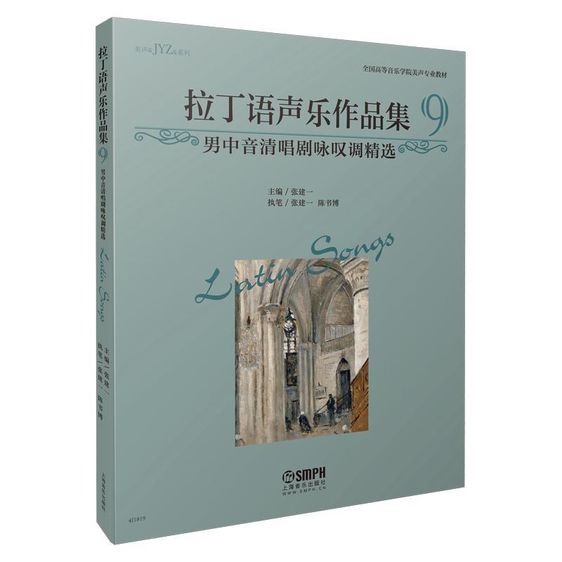 全新正版拉丁语声乐作品集9·男中音清唱剧咏叹调张建一上海音乐出版社有限公司拉丁语男中音歌曲世界集现货