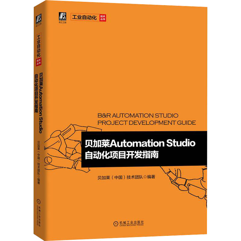 国图书店正版 贝加莱Automation Studio自动化项目开发指南 贝加莱技术团队 9787111705581 机械工业出版社