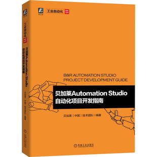 国图书店正版 贝加莱Automation Studio自动化项目开发指南 贝加莱技术团队 9787111705581 机械工业出版社