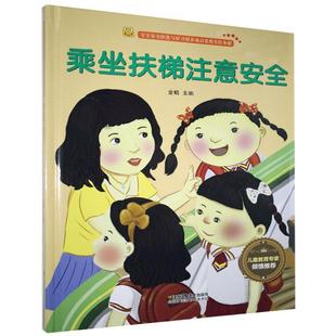 乘坐扶梯注意安全金蟾主编9787558040825 全新正版 国图书店