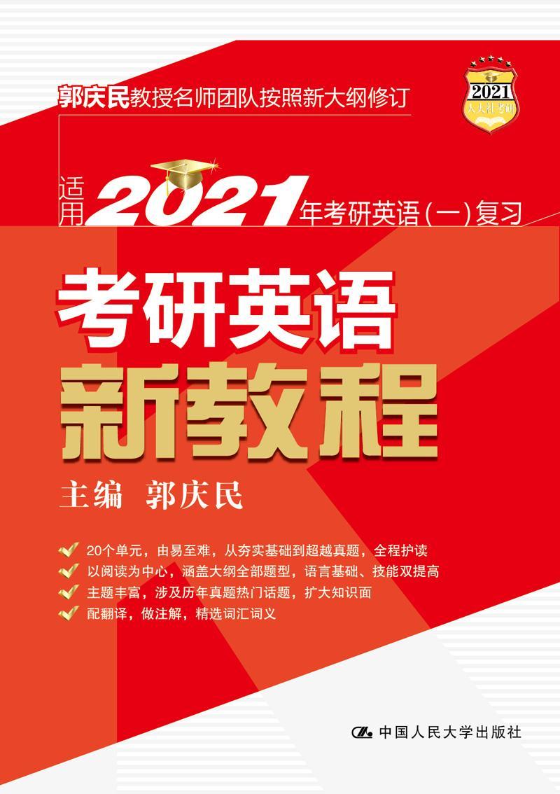 全新正版考研英语新教程郭庆民中国人民大学出版社现货