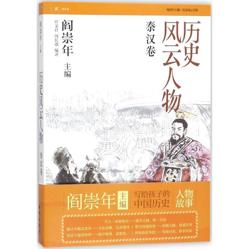 全新正版历史风云人物:贰:秦汉卷许文君知识出版社历史人物生平事迹中国秦汉时代现货