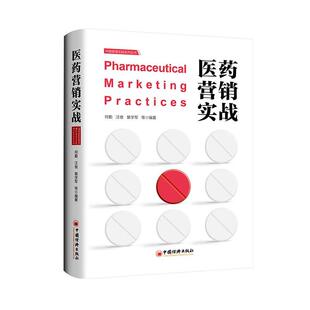 全新正版 社 现货 医药营销实战何勤中国经济出版